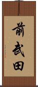 前武田 Scroll