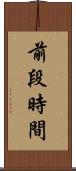 前段時間 Scroll