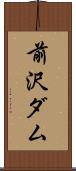 前沢ダム Scroll