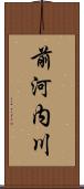 前河内川 Scroll