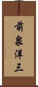 前泉洋三 Scroll