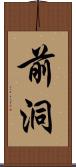 前洞 Scroll
