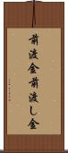 前渡金 Scroll