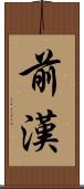 前漢 Scroll