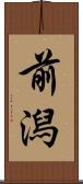 前潟 Scroll