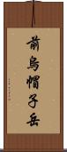 前烏帽子岳 Scroll