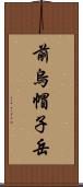 前烏帽子岳 Scroll