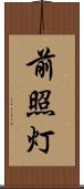 前照灯 Scroll