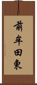 前牟田東 Scroll