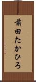 前田たかひろ Scroll
