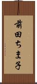 前田ちま子 Scroll