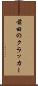 前田のクラッカー Scroll