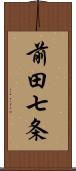 前田七条 Scroll