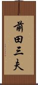 前田三夫 Scroll