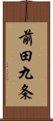 前田九条 Scroll