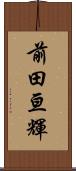 前田亘輝 Scroll