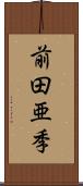 前田亜季 Scroll