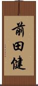 前田健 Scroll