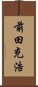 前田充浩 Scroll