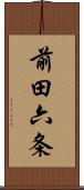 前田六条 Scroll