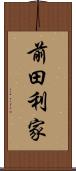 前田利家 Scroll