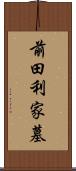 前田利家墓 Scroll