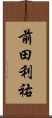 前田利祐 Scroll