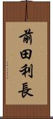 前田利長 Scroll