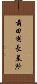 前田利長墓所 Scroll