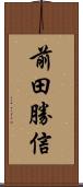 前田勝信 Scroll