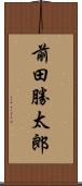 前田勝太郎 Scroll