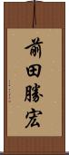 前田勝宏 Scroll