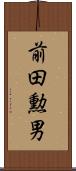 前田勲男 Scroll