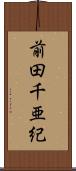 前田千亜紀 Scroll