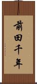 前田千年 Scroll