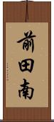 前田南 Scroll