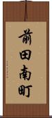 前田南町 Scroll