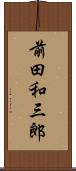 前田和三郎 Scroll