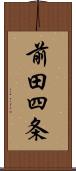 前田四条 Scroll