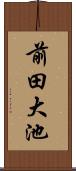 前田大池 Scroll