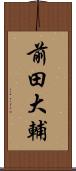 前田大輔 Scroll