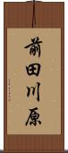 前田川原 Scroll
