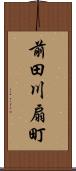 前田川扇町 Scroll
