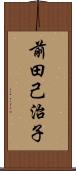 前田己治子 Scroll