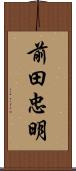 前田忠明 Scroll