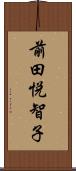 前田悦智子 Scroll