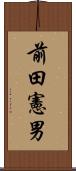 前田憲男 Scroll