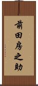 前田房之助 Scroll