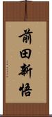 前田新悟 Scroll