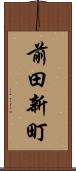 前田新町 Scroll